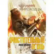 Постер книги Очистительный Огонь