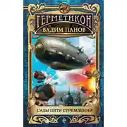 Постер книги Сады пяти стремлений