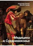 Александр Томчин - Медицина в Средневековье