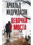Арнальдур Индридасон - Девочка у моста