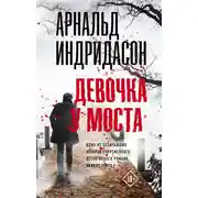 Постер книги Девочка у моста