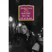 Постер книги Плохие вести от куклы