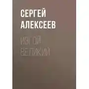 Постер книги Изгой Великий