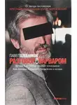 Павел Хлебников - Разговор с варваром