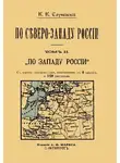 Константин Случевский - По Северо-Западу России. Том 2. По Западу России.