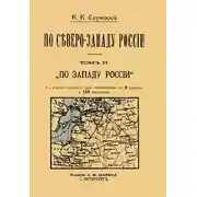Постер книги По Северо-Западу России. Том 2. По Западу России.