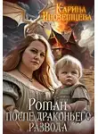 Карина Иноземцева - Роман после драконьего развода