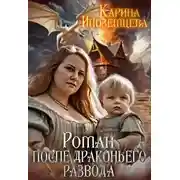 Постер книги Роман после драконьего развода