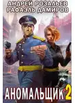 Рафаэль Дамиров - Аномальщик 2