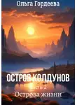 Ольга Гордеева - Остров Колдунов-2. Острова жизни