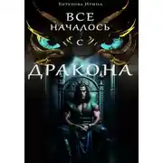 Постер книги Всё началось с дракона