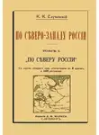 Константин Случевский - По Северо-Западу России. Том I. По северу России