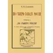 Постер книги По Северо-Западу России. Том I. По северу России