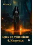 Натали Р. - Брак по-тиквийски 4. Колдунья