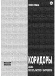 Семён Грила - Коридоры. Сказка про Сеть, Систему И Контроллеров