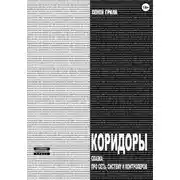 Постер книги Коридоры. Сказка про Сеть, Систему И Контроллеров