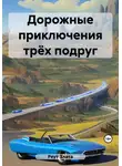 Злата Реут - Дорожные приключения трёх подруг
