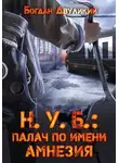 Богдан Двуликий - Н.У.Б.: палач по имени Амнезия