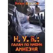 Постер книги Н.У.Б.: палач по имени Амнезия