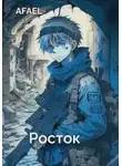 Afael - Росток