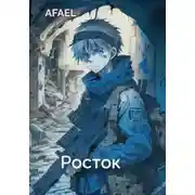 Постер книги Росток