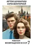Серж Винтеркей - Ревизор Возвращение в СССР 7