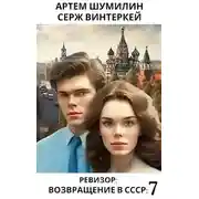 Постер книги Ревизор Возвращение в СССР 7