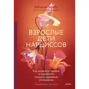 Постер книги Взрослые дети нарциссов. Как исцелить травмы и научиться строить здоровые отношения