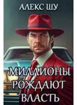 Алексей Шумилов - Миллионы рождают власть