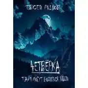 Постер книги Там могут водиться люди