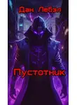 Дан Лебэл - Пустотник
