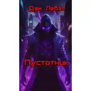 Постер книги Пустотник