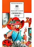 Анатолий Алексин - Смешилка — это я!