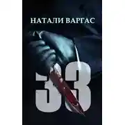 Постер книги 33