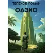 Постер книги Оазис