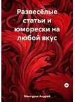 Андрей Мансуров - Развесёлые статьи и юморески на любой вкус