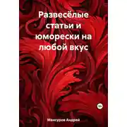 Постер книги Развесёлые статьи и юморески на любой вкус
