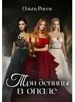Ольга Росса - Три девицы в опале