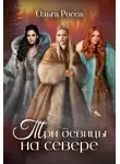 Ольга Росса - Три девицы на севере