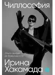 Ирина Хакамада - Чиллософия. Опыты выхода из безвыходности