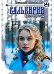Виталий Хонихоев - Валькирии Восточной границы