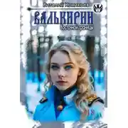 Постер книги Валькирии Восточной границы