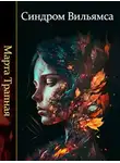 Марта Трапная - Синдром Вильямса