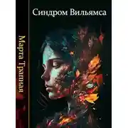 Постер книги Синдром Вильямса