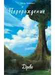 Пауль Эскапист - Перерождение: Древо