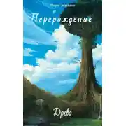 Постер книги Перерождение: Древо