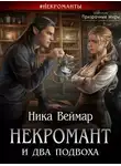 Ника Веймар - Некромант и два подвоха