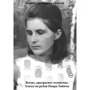 Постер книги Жизнь, прекрасное мгновение. Этюды на рубаи Омара Хайяма