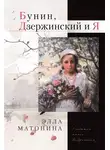Элла Матонина - Бунин, Дзержинский и Я