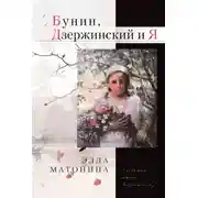 Постер книги Бунин, Дзержинский и Я